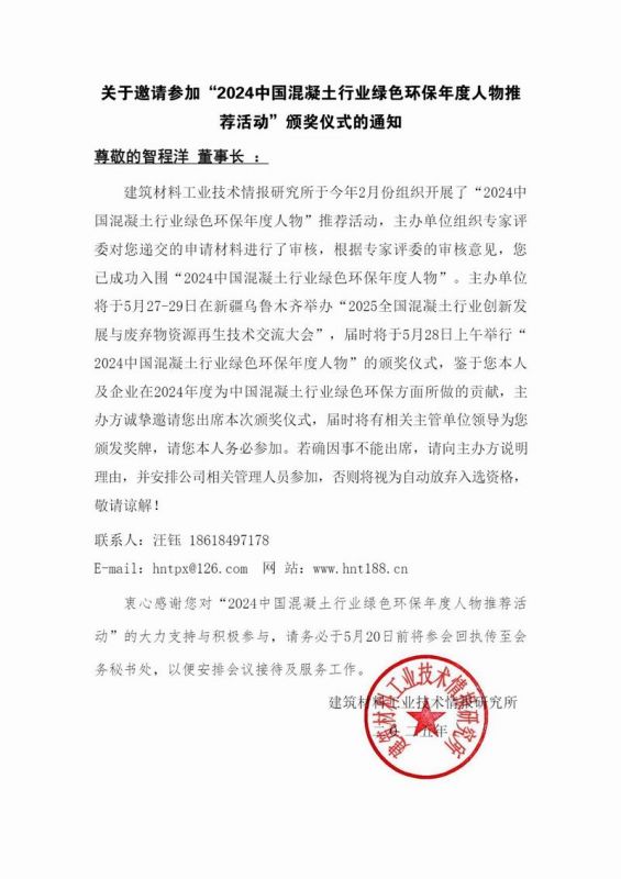 智程洋 頒獎(jiǎng)儀式邀請函-2024中國混凝土行業(yè)綠色環(huán)保年度人物
